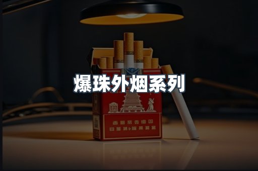 爆珠外烟系列